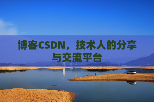 博客CSDN,技术人的分享与交流平台 博客CSDN,技术人的分享与交流平台